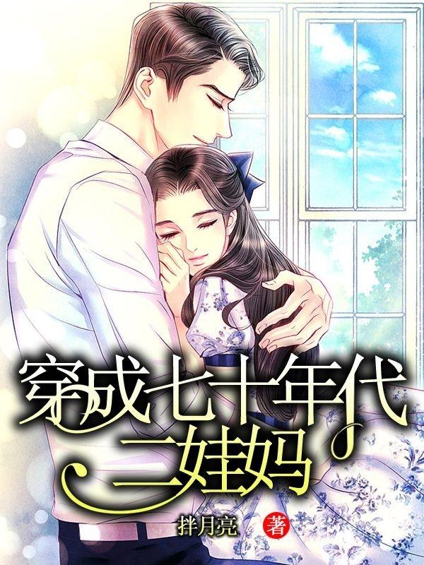 穿成七十年代知青男配
