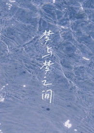 ♡梦与梦的交接♡