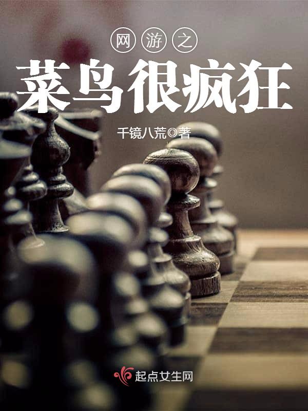 网游之菜鸟很疯狂txt下载八零电子